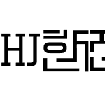 HJ한전서A