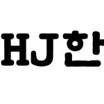 HJ한옛체