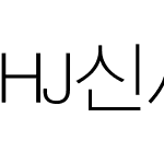 HJ신세고딕