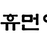 휴먼옛체