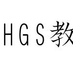 HGS教科書体