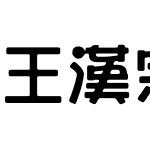 王漢宗儷海報繁