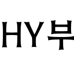 HY부활M