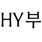 HY부활L