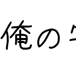 俺の字!