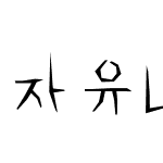 자유L