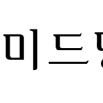 미드명조