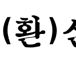 (환)신옛골체(중간)