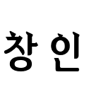 창인 유리장