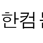 한컴돋움