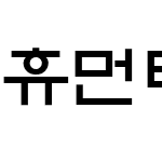 휴먼태각진옛체