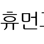 휴먼그래픽