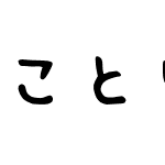 ことり文字ふぉんと等幅 Font Kotorimojifont Tt Font Kotorimojifont Tt Font ことり文字ふぉんと等幅 Version 1 11 Font Ttf Font Uncategorized Font Fontke Com