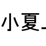 小夏_等幅