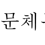 문체부 바탕체