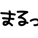 まるっこ