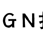 ＧＮ摂津築地外字（和文）