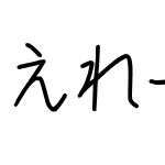 えれーな