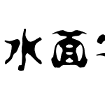 水面字