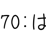 70:はばたきフォント