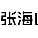 张海山锐谐体