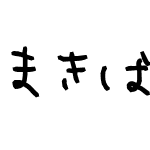 まきばフォント太ｐ Font Makibafontbp Font まきばフォント太ｐ V1 3 Font Ttf Font Uncategorized Font Fontke Com