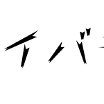 イバラ字