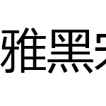 雅黑宋体