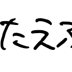 たえふぉん