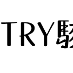 TRY駿河-MM