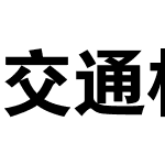 交通标志专用字体