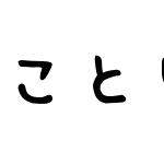 ことり文字ふぉんと試用版