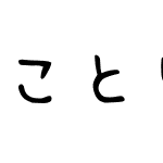 ことり文字ふぉんと試用版M-L