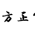 方正字迹-吕建德字体-yolan