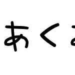 あくあフォント