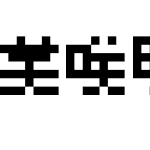 美咲明朝 アウトライン