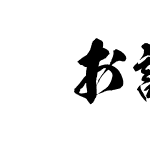 滝お試し教育漢字