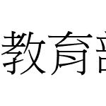 教育部標準宋體