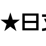 ★日文LOGO