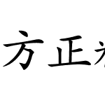 方正精楷简体