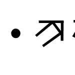 あじちもじ