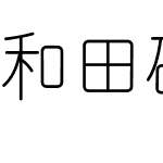 和田研細丸ゴシック2004絵文字