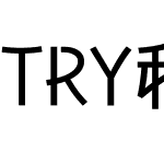 TRY和楽-M