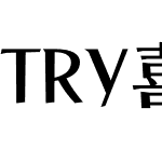 TRY喜楽-B