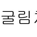 굴림체