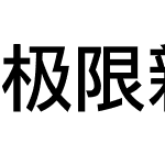 极限新黑