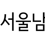 서울남산 장체M