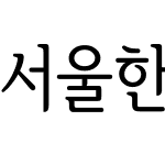 서울한강 장체M