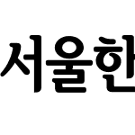 서울한강 장체BL