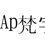 Ap梵字悉曇